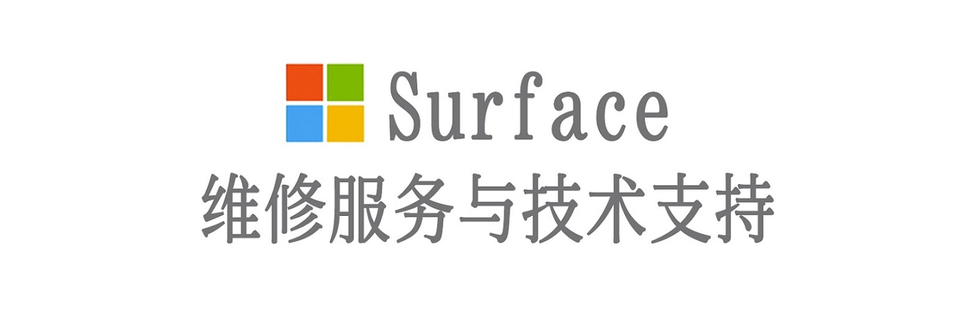 椒江surface产品维修服务中心