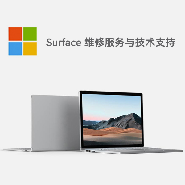 椒江surface产品维修服务电话